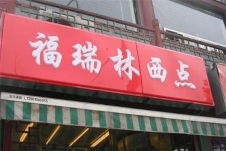 福瑞林西点